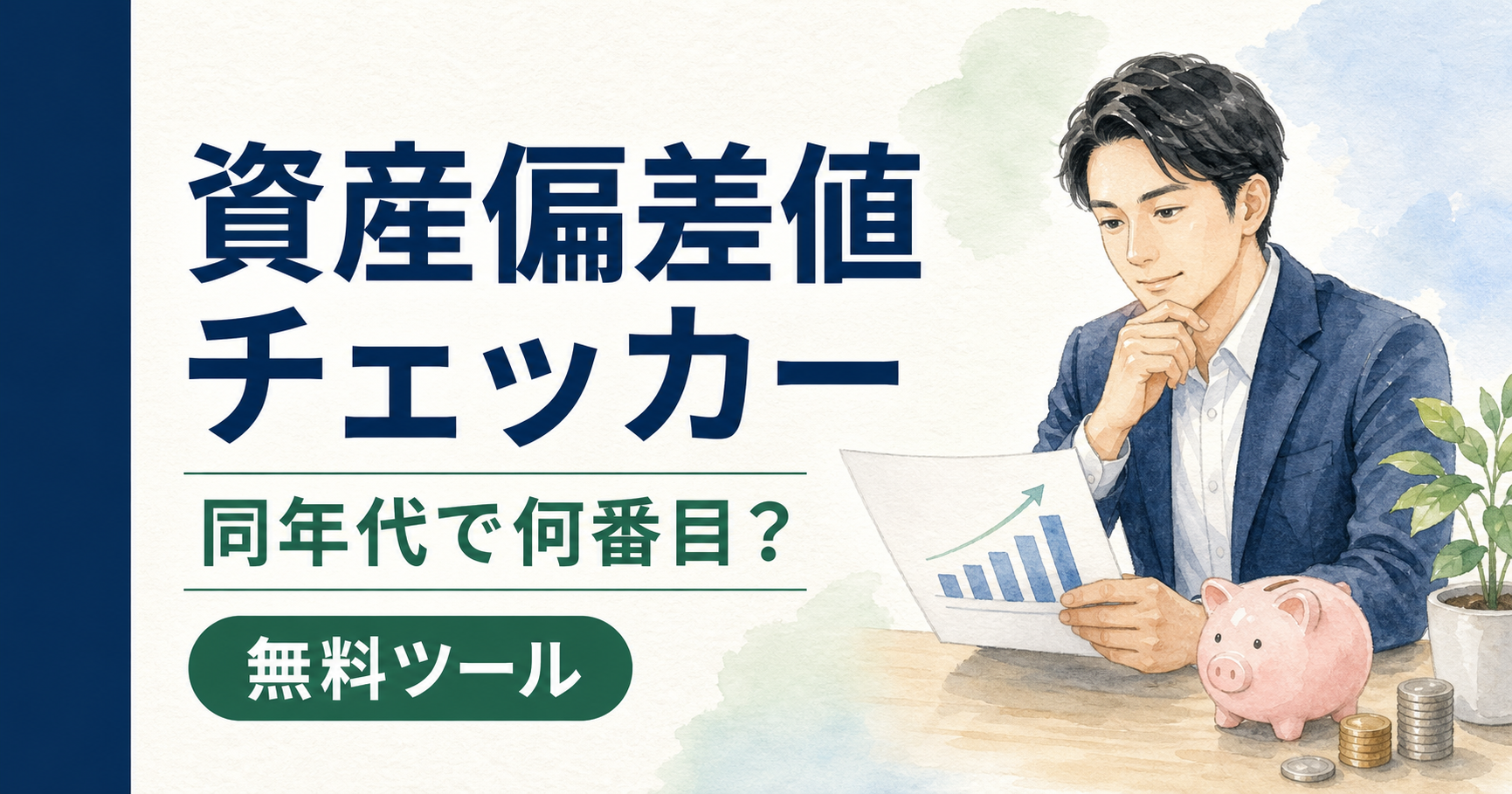 資産偏差値チェッカー｜同年代で何番目かを確認する無料ツール