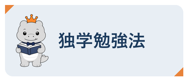 独学勉強法