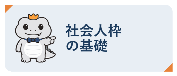 社会人枠の基礎
