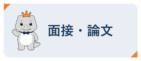 面接・論文対策