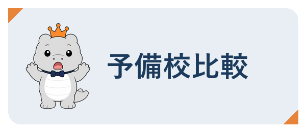 予備校比較