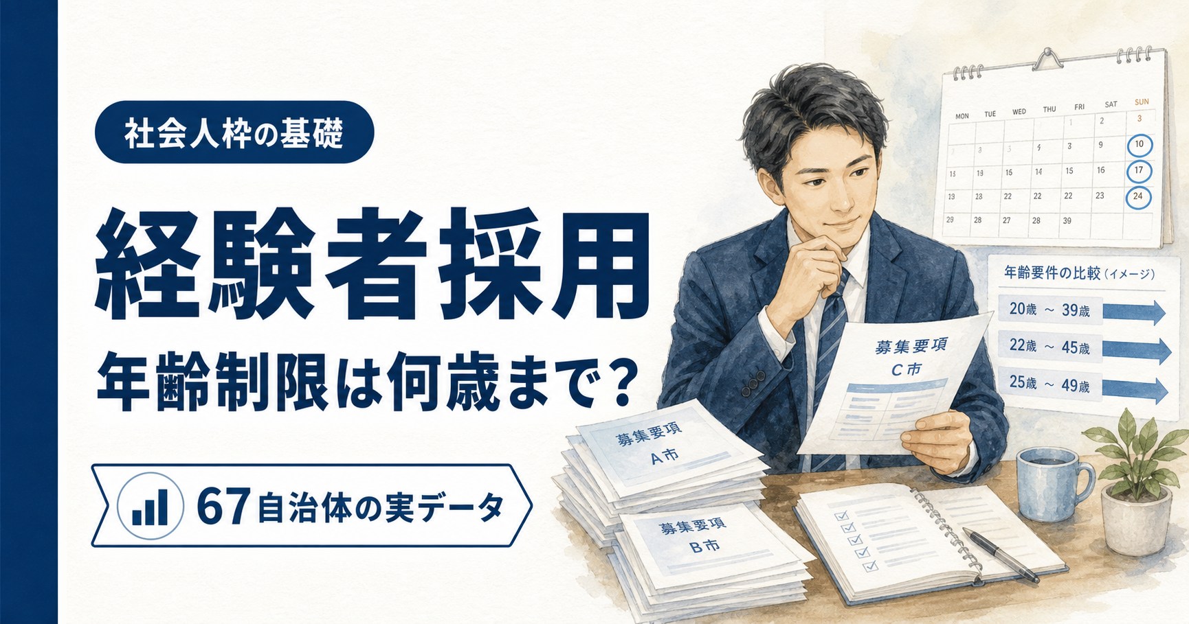 経験者採用の年齢制限｜67自治体の実データ