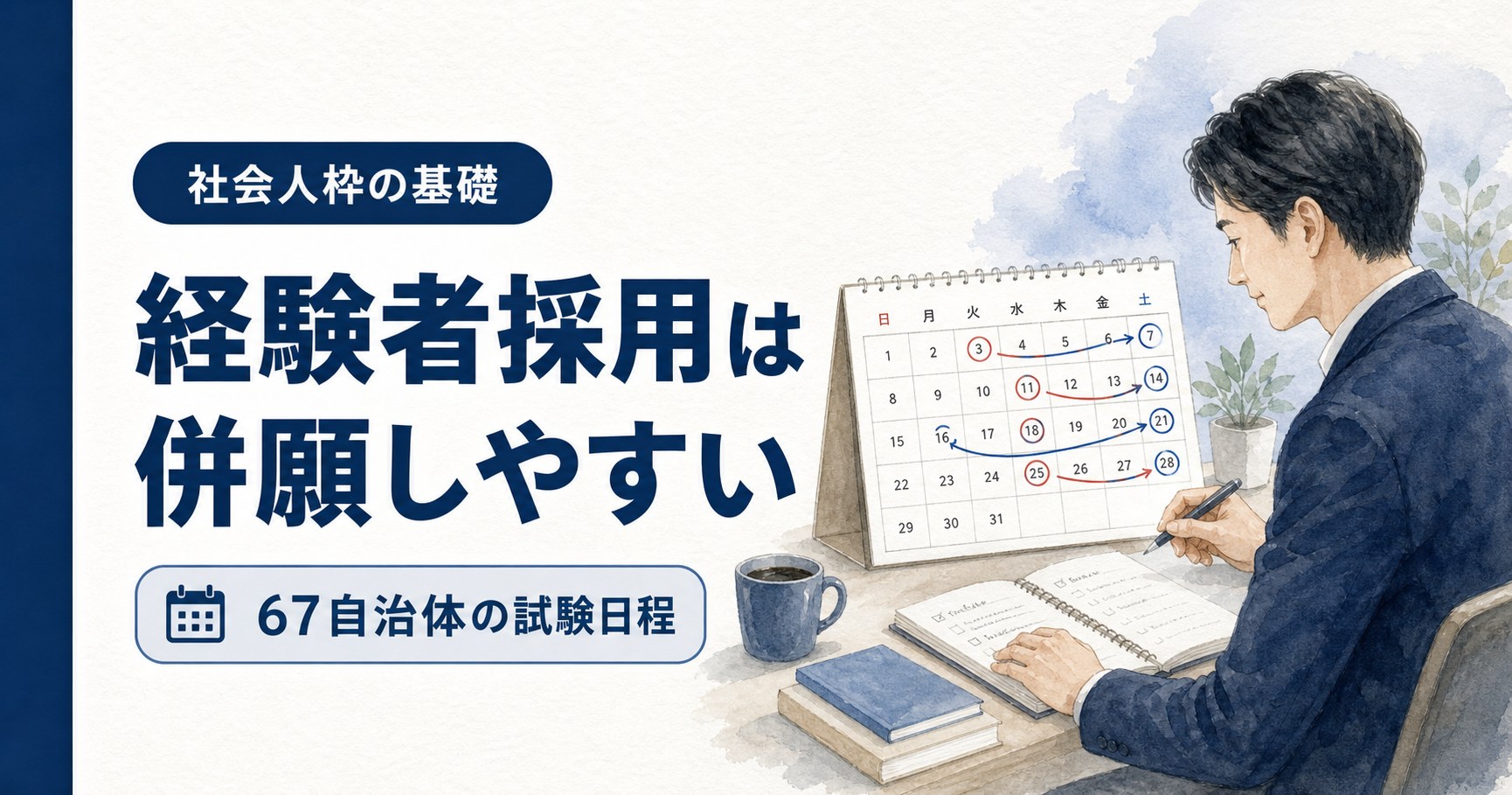 経験者採用の併願方法｜67自治体の試験日程
