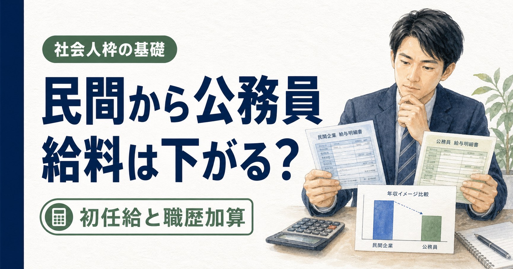 民間から公務員への転職｜給料・初任給・職歴加算
