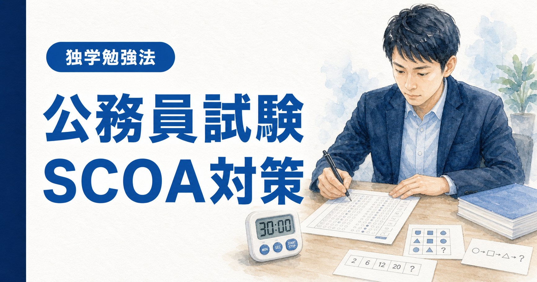 公務員試験のSCOA対策