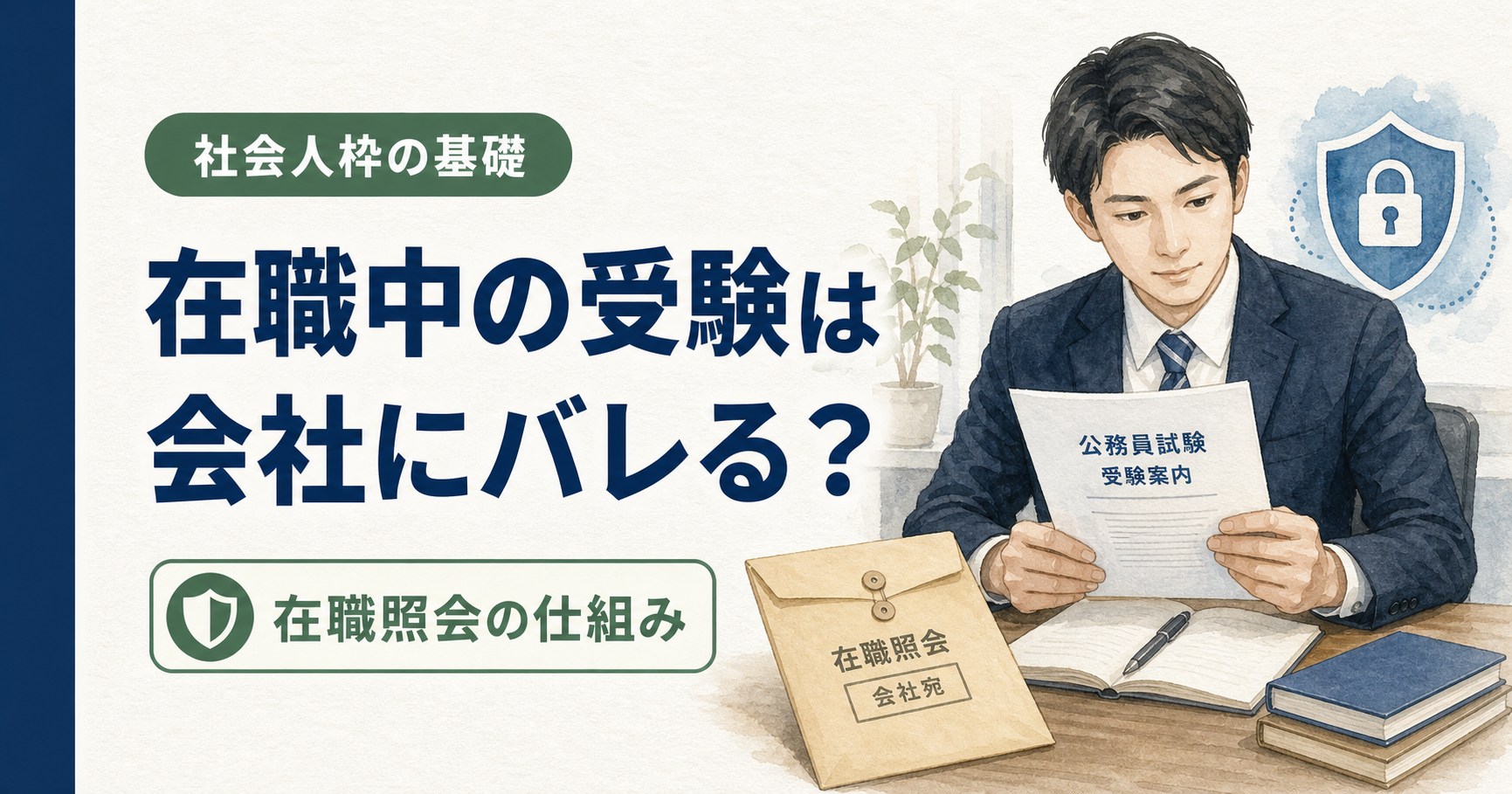 在職中の公務員試験｜会社にバレるかと在職照会の仕組み