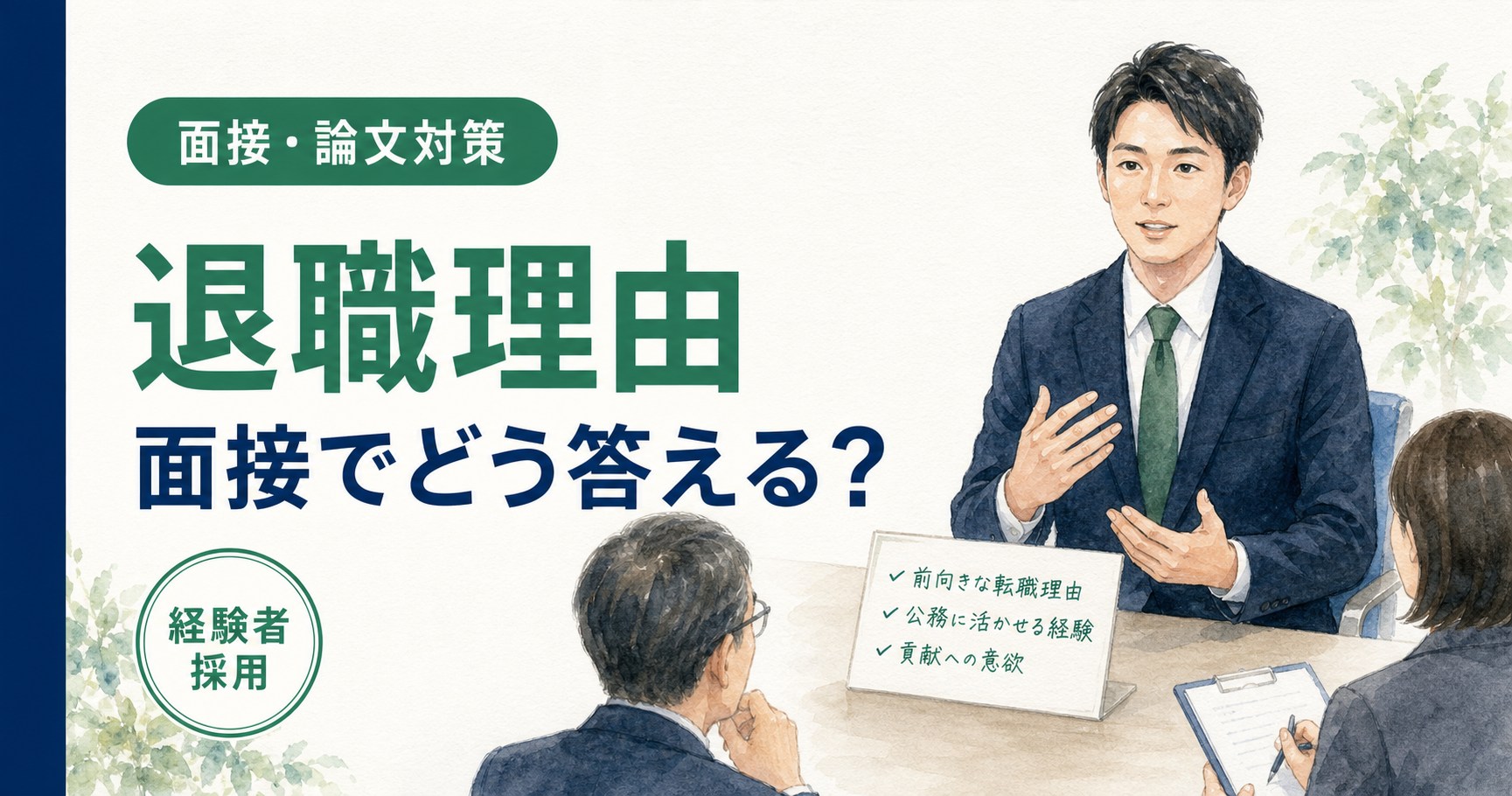 経験者採用の退職理由｜面接での答え方