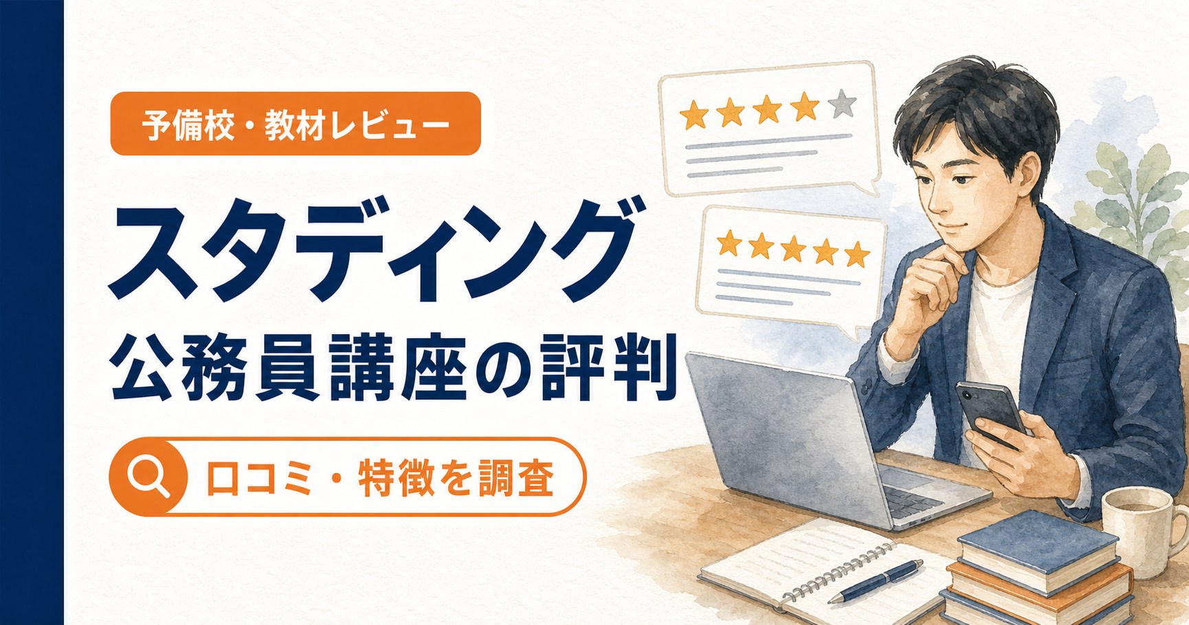 スタディング公務員講座の評判・口コミ