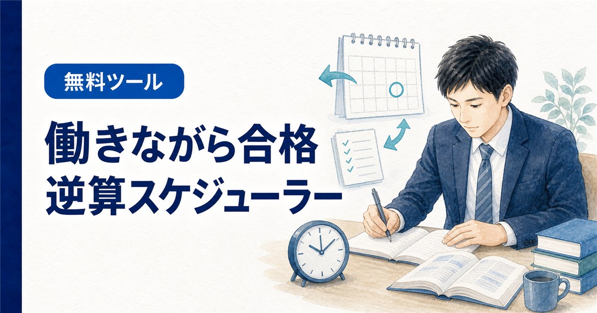 働きながら合格する逆算スケジューラー