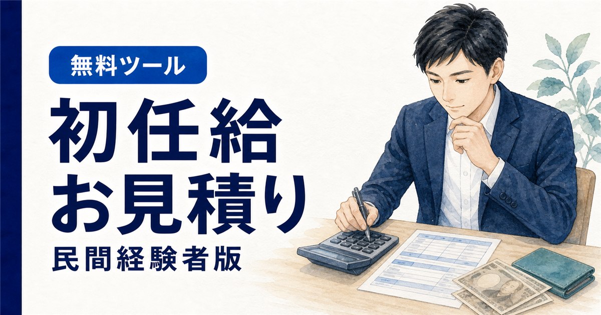 民間経験者版の公務員初任給お見積りツール