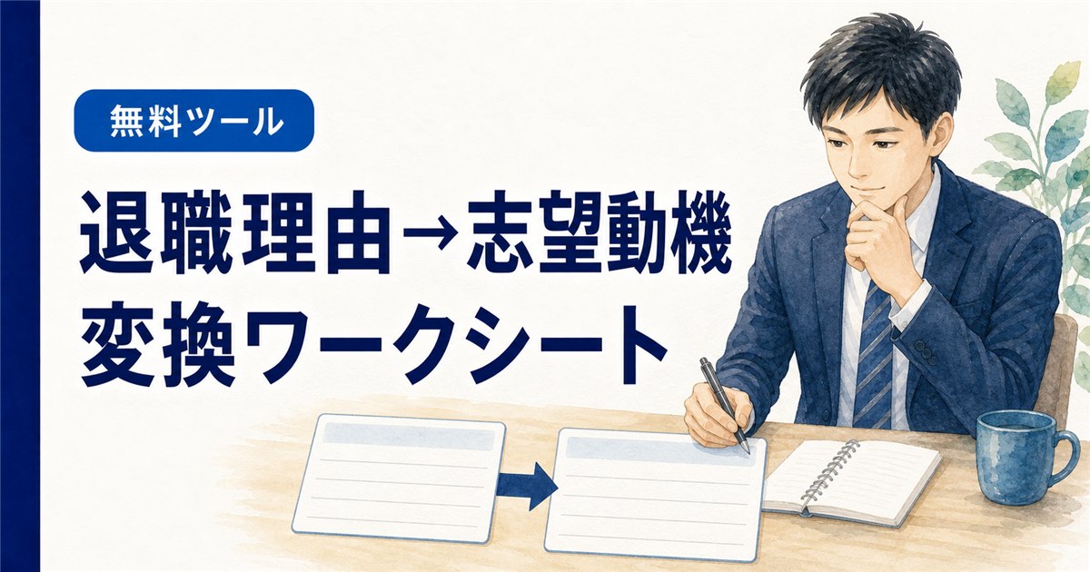 退職理由から志望動機へ変換するワークシート