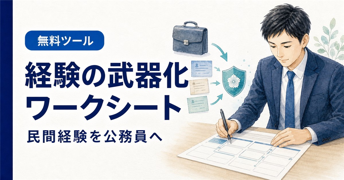 経験の武器化ワークシート｜民間経験を公務員の仕事へ翻訳