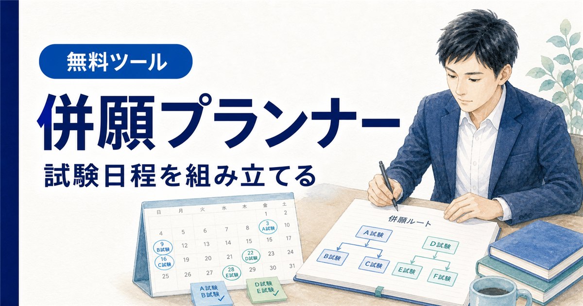 公務員経験者採用の併願プランナー