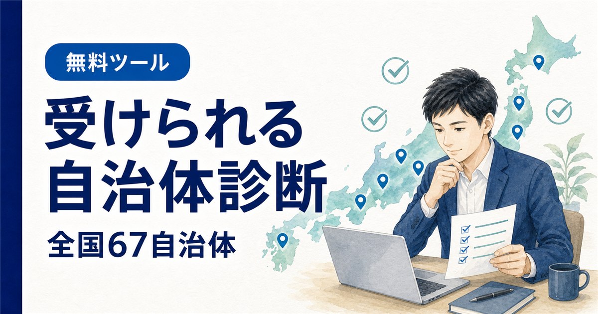 受けられる自治体診断｜全国67自治体の無料ツール