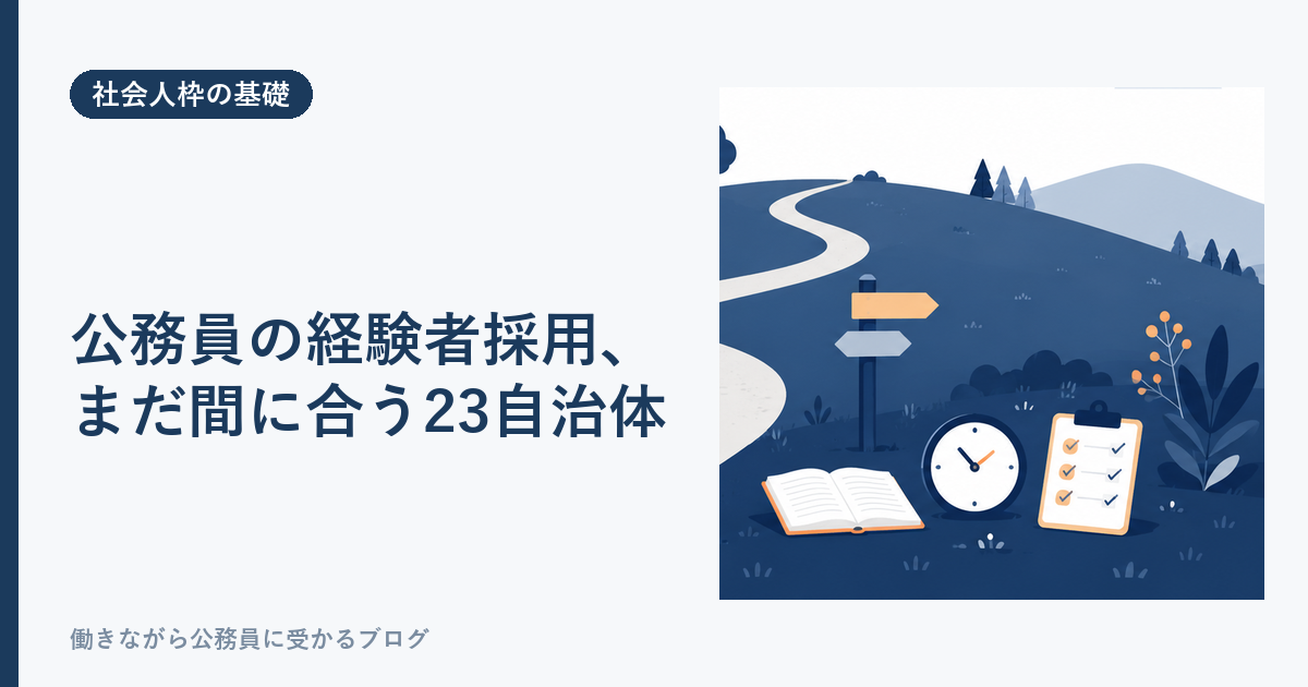 公務員の経験者採用で、2026年7月時点でまだ申し込める23自治体をまとめた記事のアイキャッチ