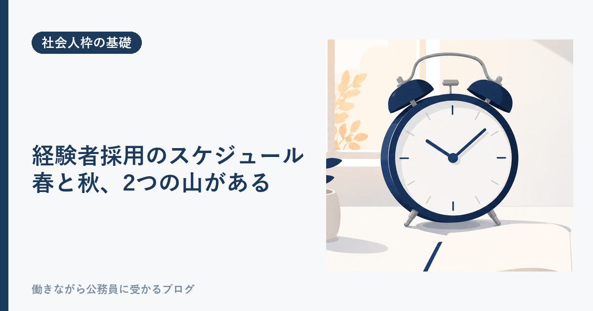 公務員の経験者採用の年間スケジュール。申込は5月と8月、1次試験は6月と9月に山があることを示す記事のアイキャッチ