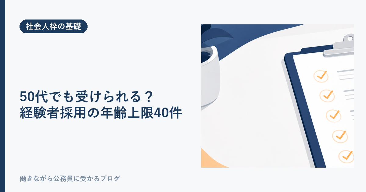 公務員の経験者採用は50代でも受けられるか。年齢上限59歳以上の40自治体を示す記事のアイキャッチ