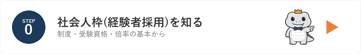 STEP0 社会人枠(経験者採用)を知る