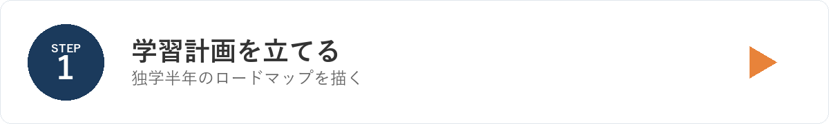 STEP1 学習計画を立てる