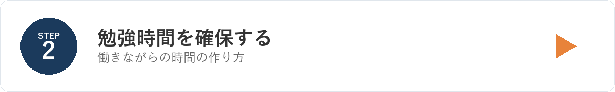 STEP2 勉強時間を確保する