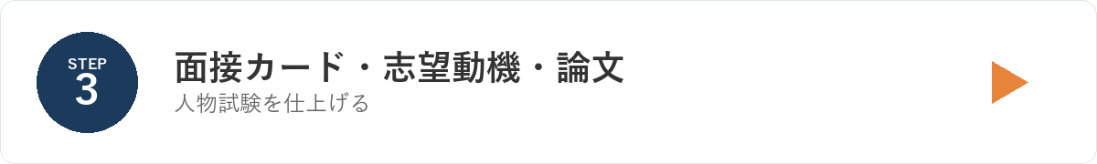STEP3 面接カード・志望動機・論文を仕上げる