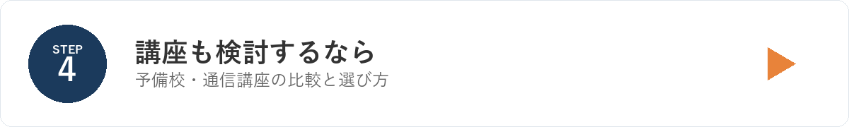 STEP4 講座も検討するなら