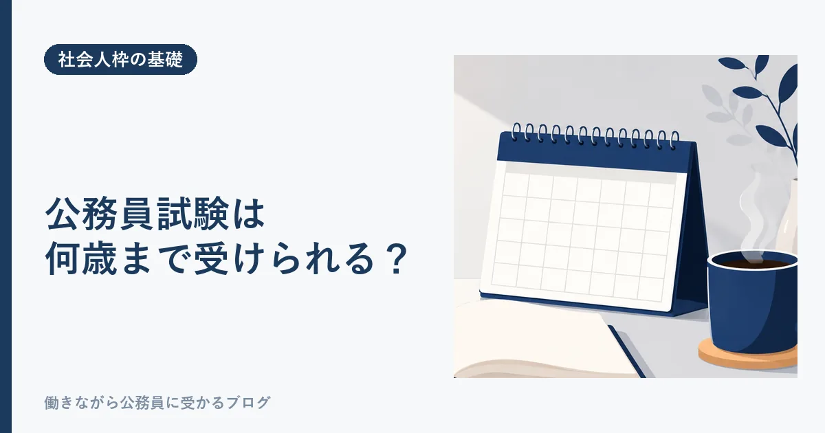 公務員試験は何歳まで受けられるかを解説する記事のアイキャッチ