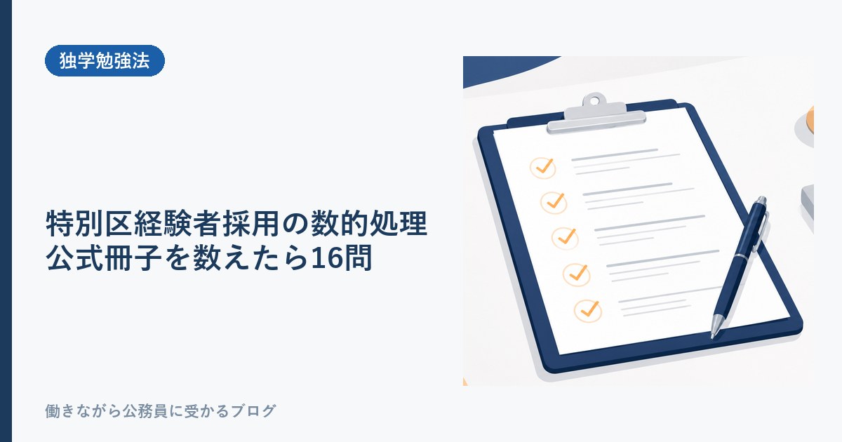 特別区経験者採用の数的処理は16問