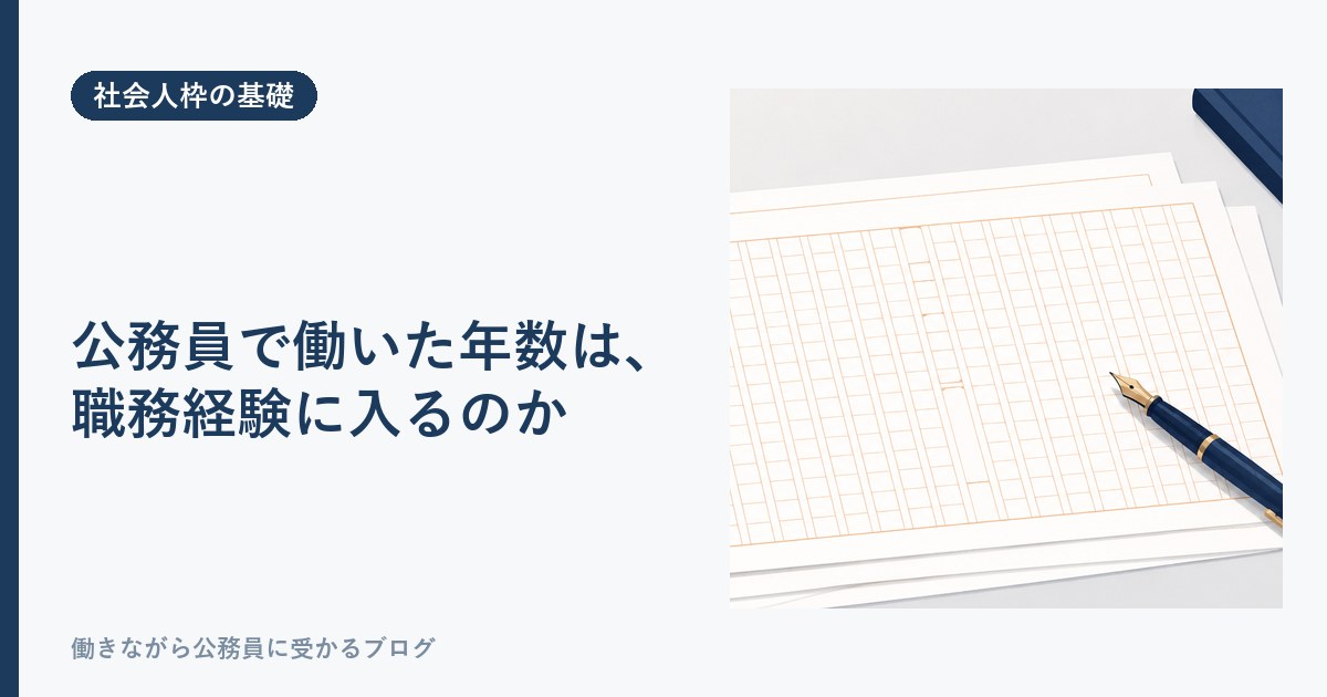 公務員として働いた年数は経験者採用の職務経験に入るのか