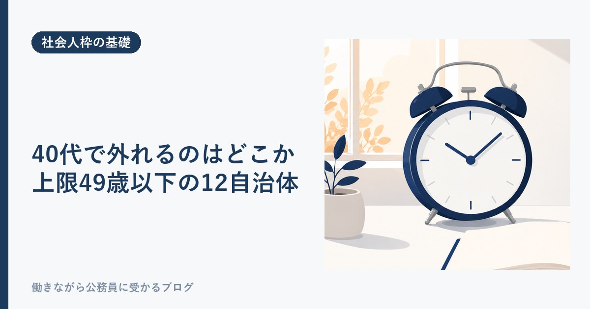公務員の経験者採用で40代が外れる自治体