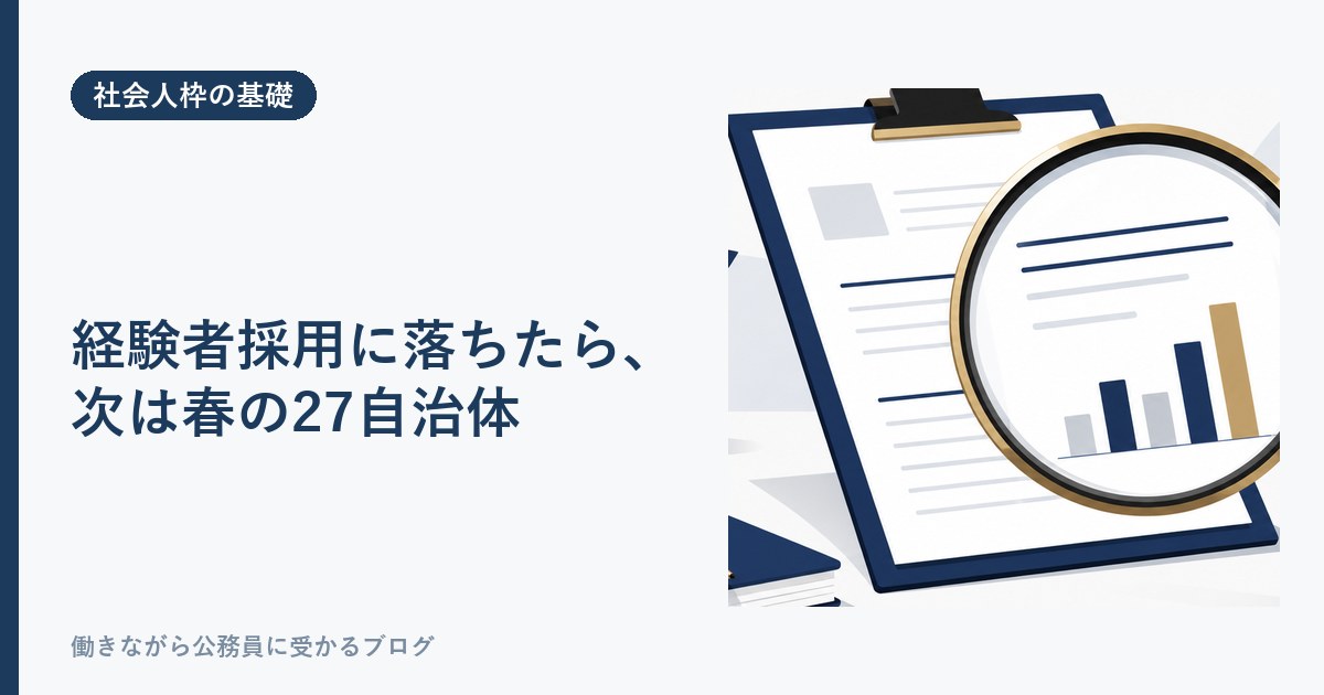 経験者採用に落ちたら次は春の27自治体