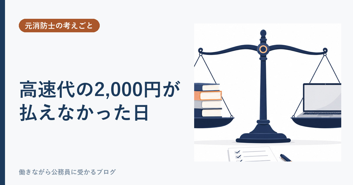天秤のイラスト。元消防士の考えごと「高速代の2,000円が払えなかった日」